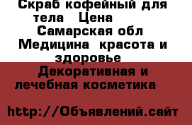 Скраб кофейный для тела › Цена ­ 550 - Самарская обл. Медицина, красота и здоровье » Декоративная и лечебная косметика   